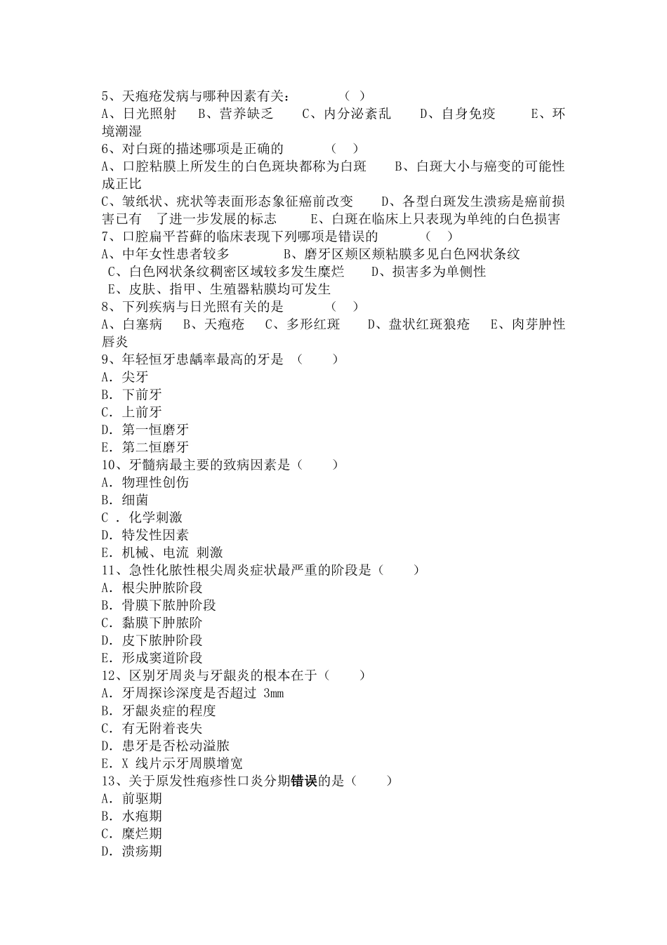 口腔内科学毕业考试卷_第2页