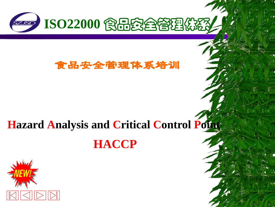 ISO2食品安全管理体系培训_第1页