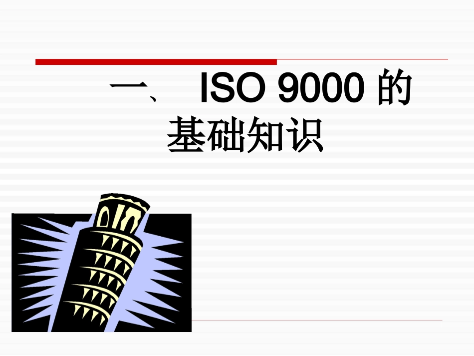 ISO9000标准培训教程_第3页