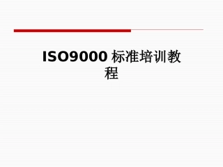 ISO9000标准培训教程
