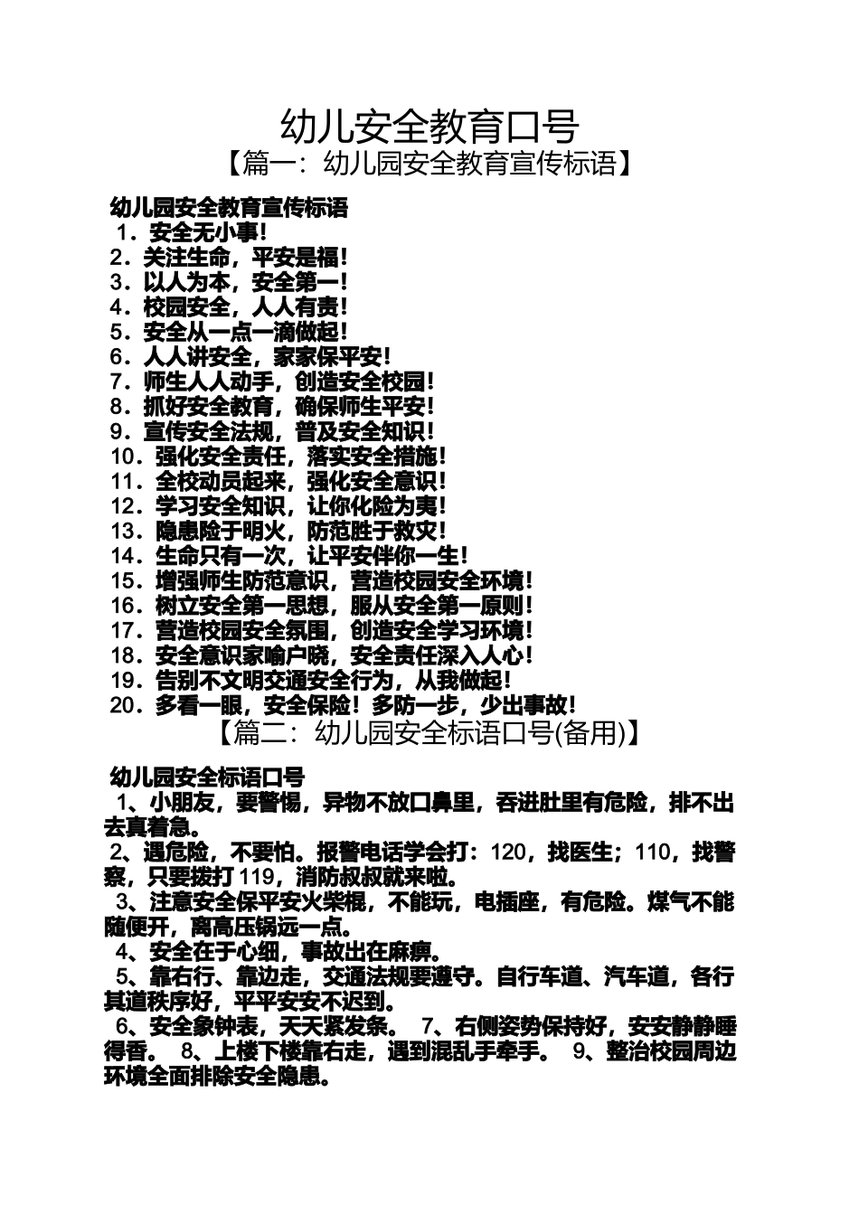 口号标语之幼儿安全教育口号_第1页