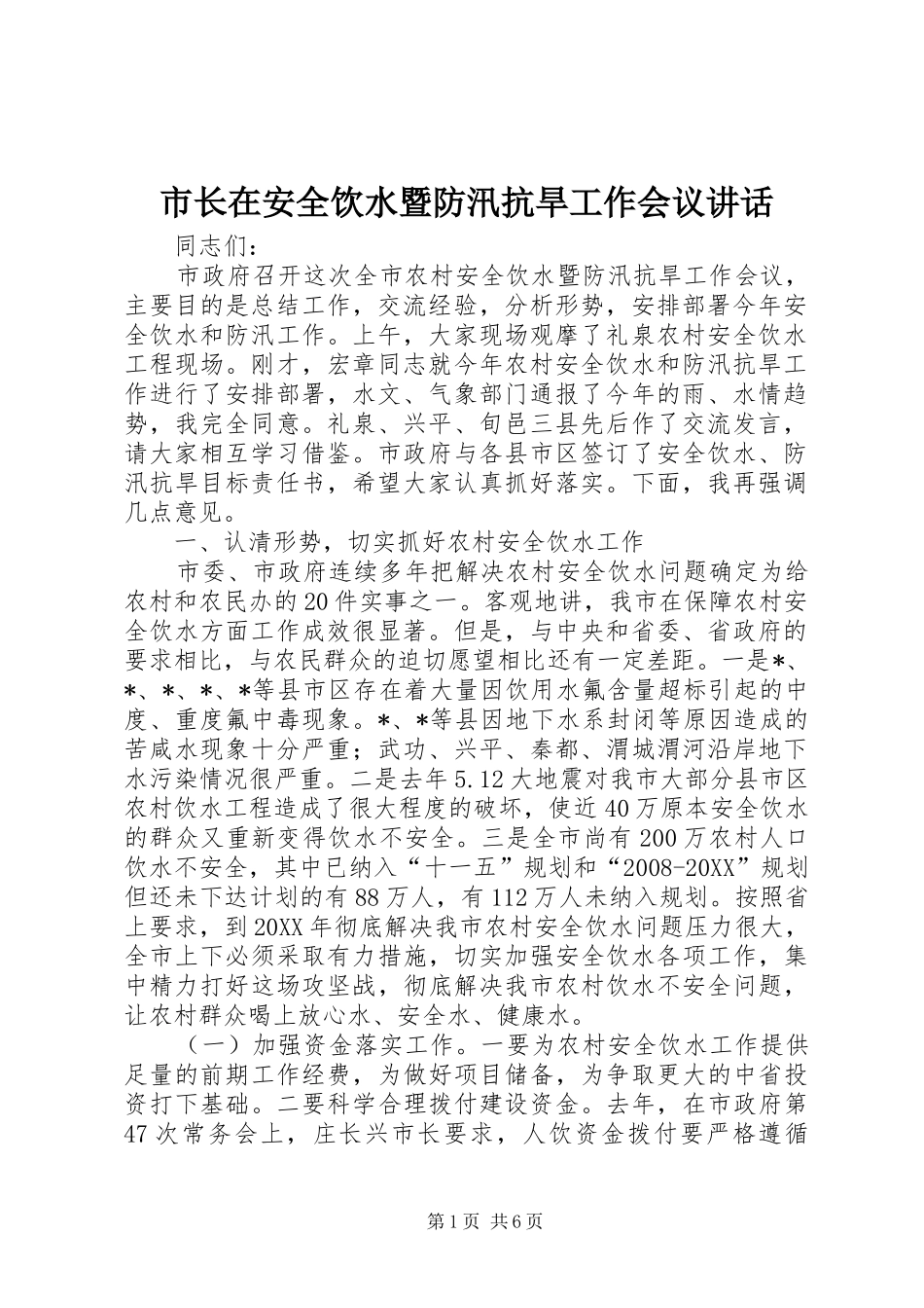 市长在安全饮水暨防汛抗旱工作会议致辞_第1页