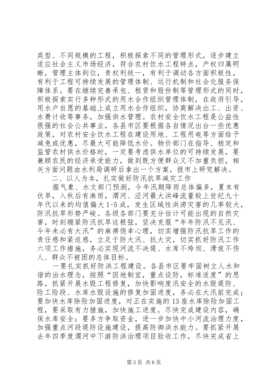 市长在安全饮水暨防汛抗旱工作会议致辞_第3页