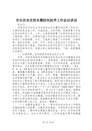 市长在安全饮水暨防汛抗旱工作会议致辞