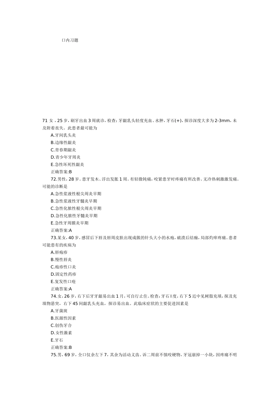 口腔内科学习题_第1页