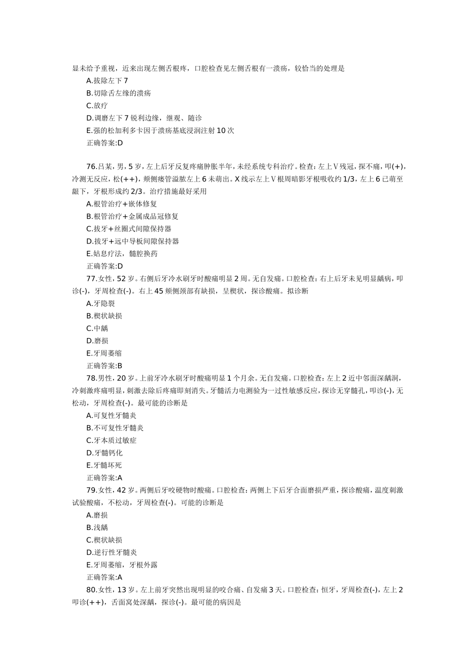 口腔内科学习题_第2页