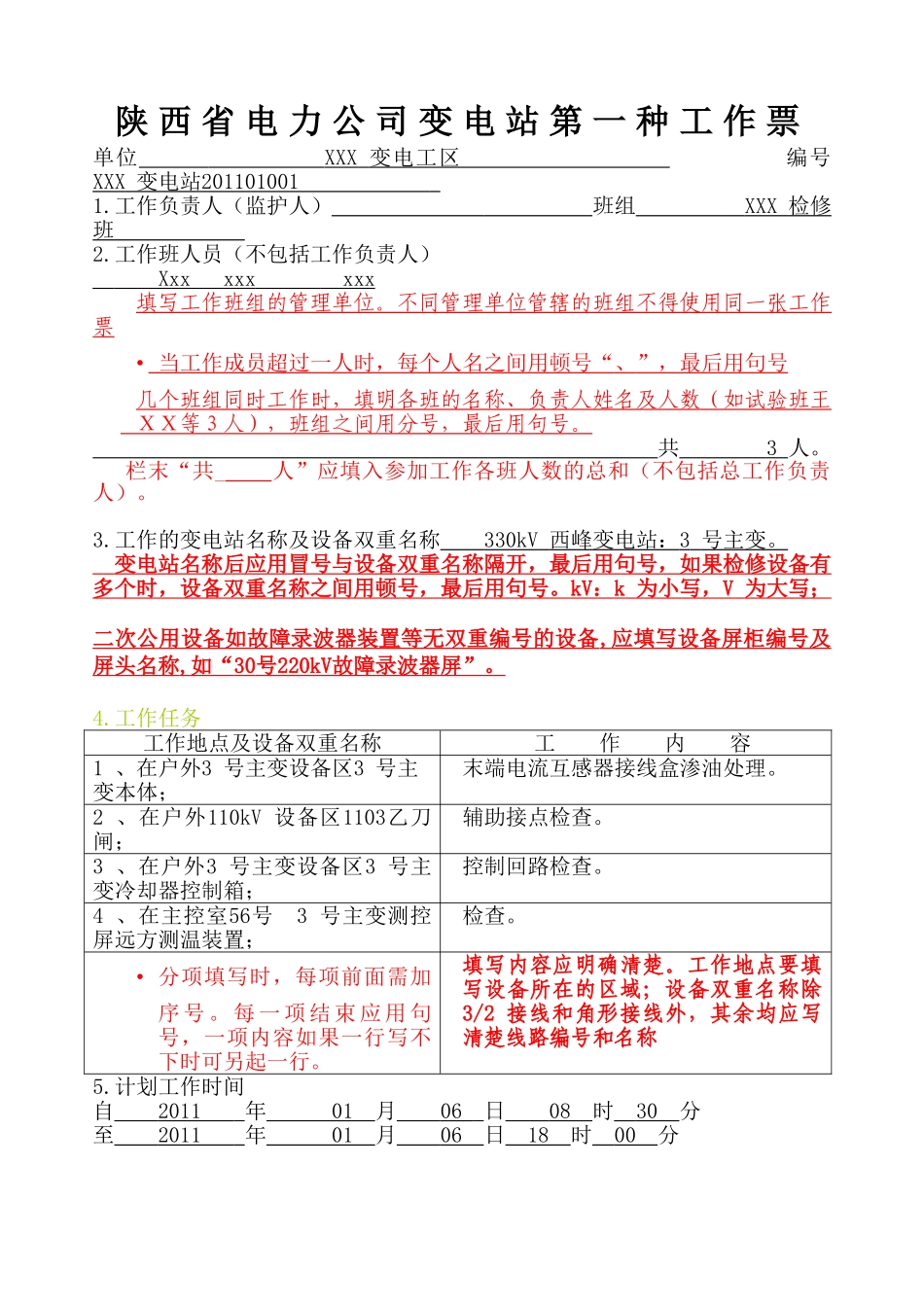 变电站第一种工作票填写说明_第1页