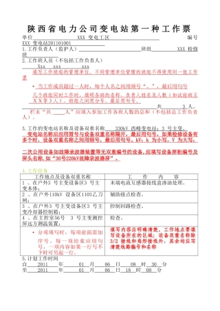 变电站第一种工作票填写说明