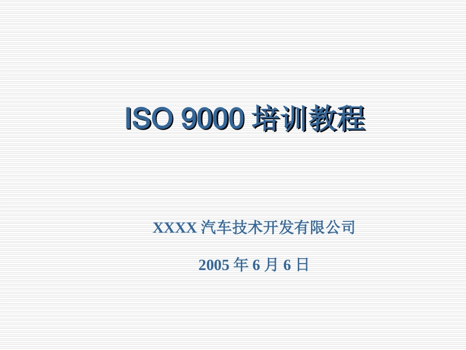 ISO9000培训教程_第1页