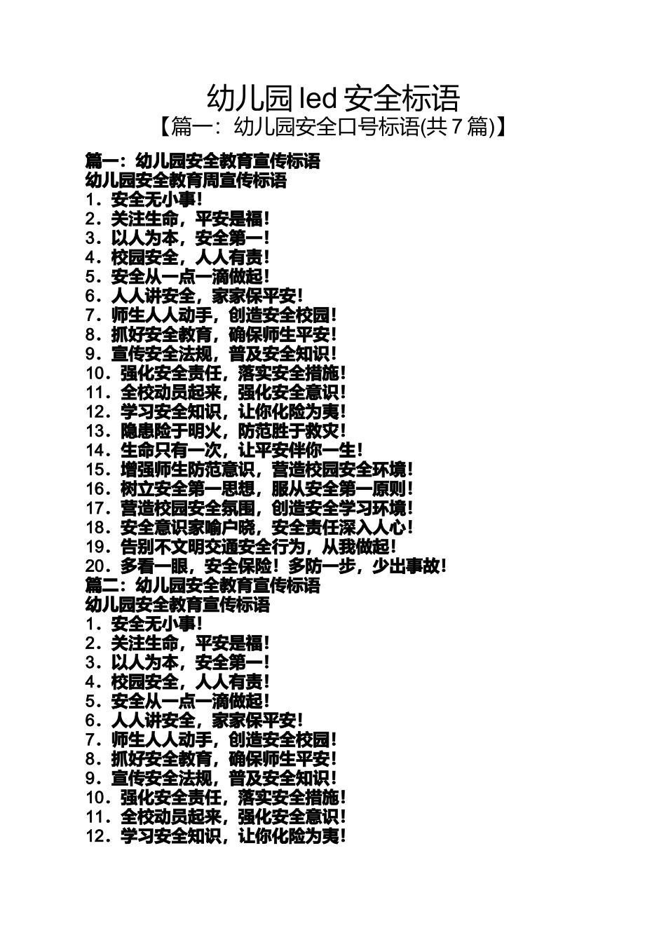 口号标语之幼儿园led安全标语_第1页