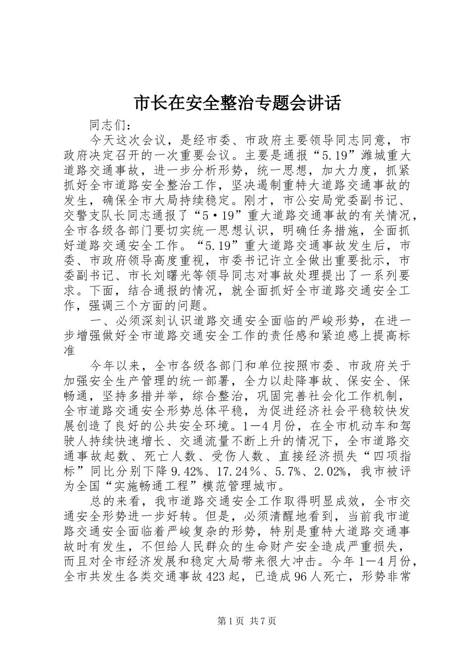 市长在安全整治专题会致辞_第1页