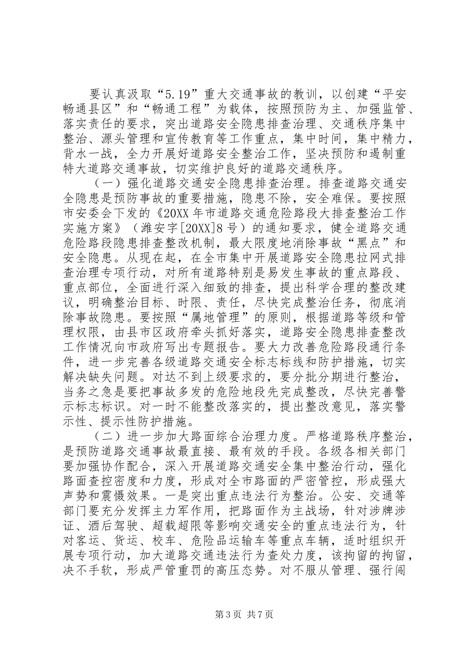 市长在安全整治专题会致辞_第3页