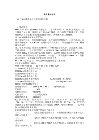 变电站典型案例分析