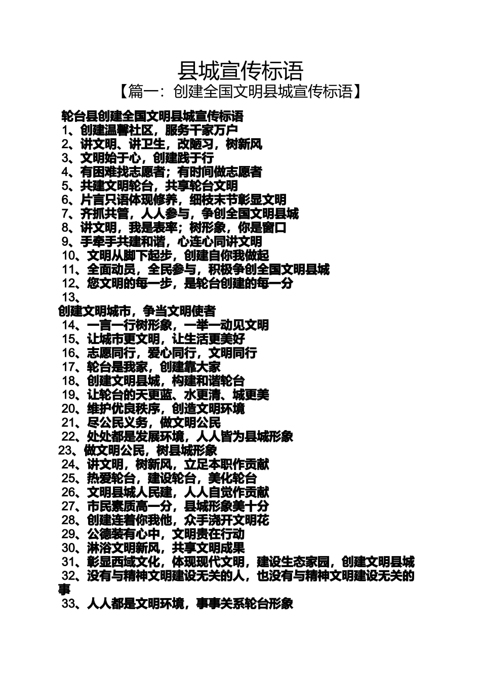 口号标语之县城宣传标语_第1页