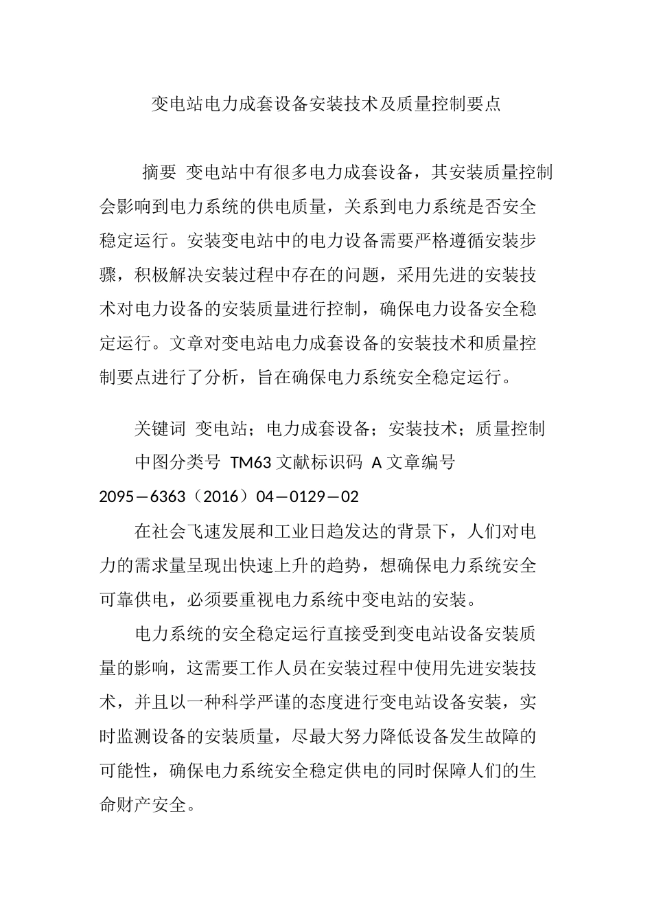 变电站电力成套设备安装技术及质量控制要点_第1页