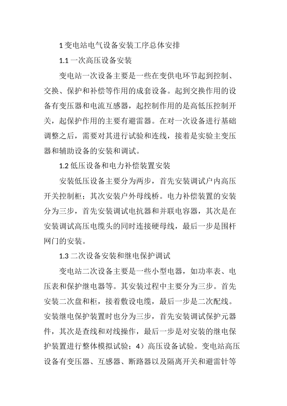 变电站电力成套设备安装技术及质量控制要点_第2页