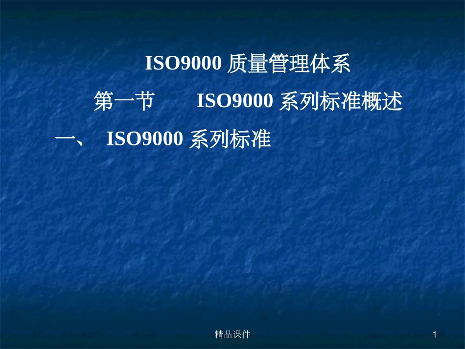 ISO9000质量管理体系_第1页