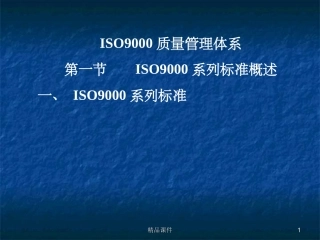 ISO9000质量管理体系