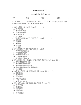 口腔修复科出科考试试题(1)