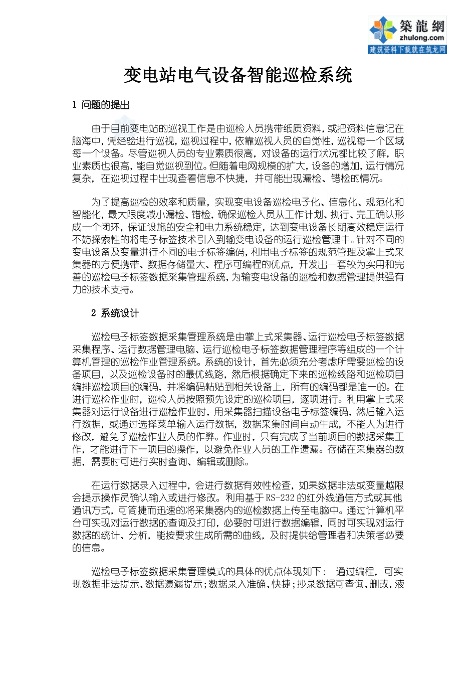 变电站电气设备智能巡检系统_第1页