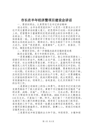 市长在半年经济暨项目建设会致辞