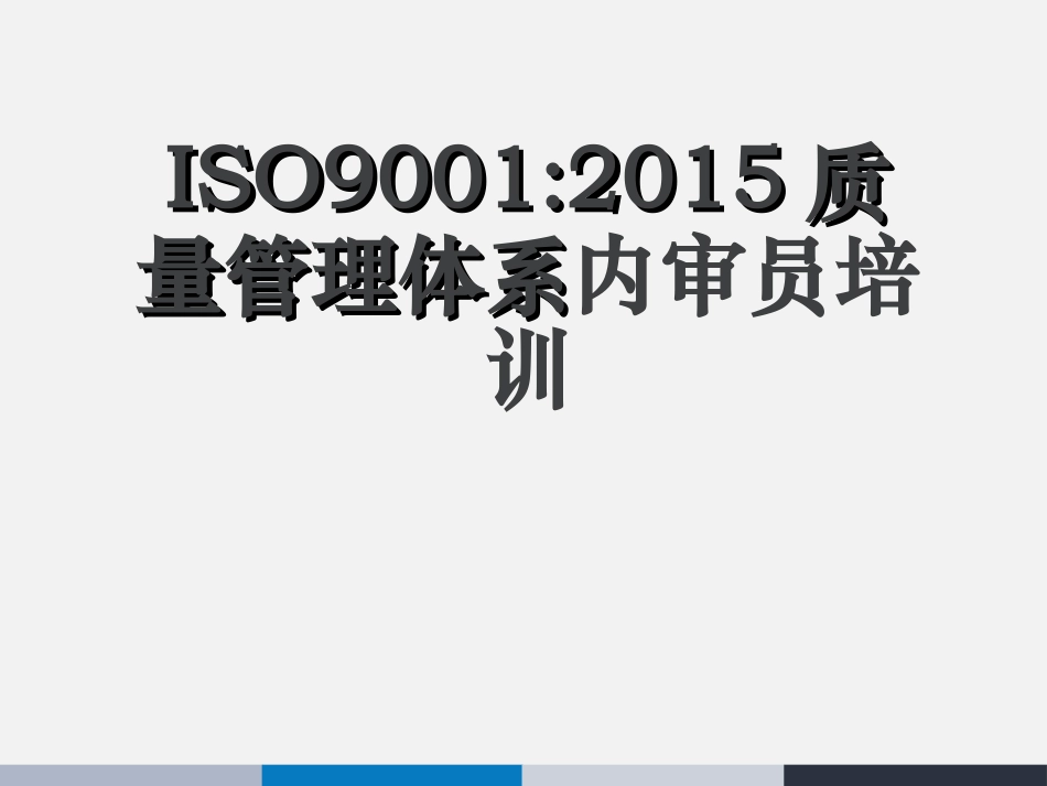 ISO9001-标准讲解_第1页