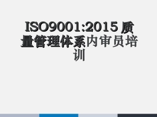ISO9001-标准讲解