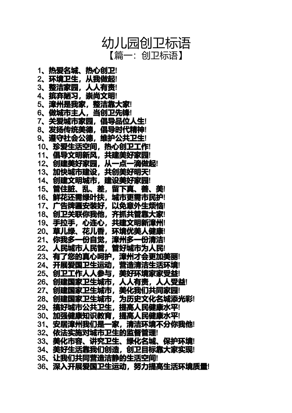 口号标语之幼儿园创卫标语_第1页