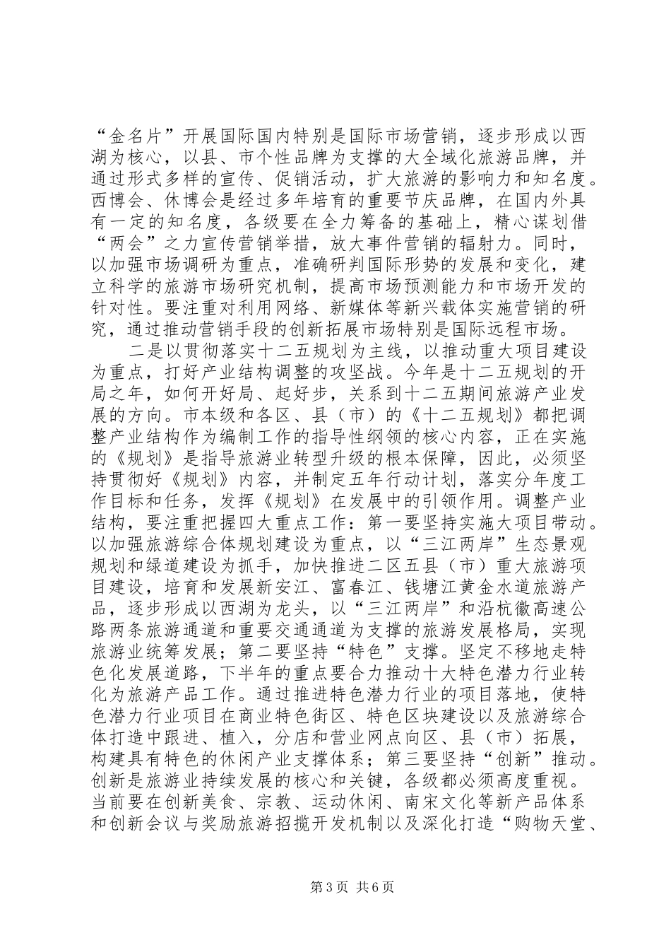 市长在半年旅游推介会讲话_第3页