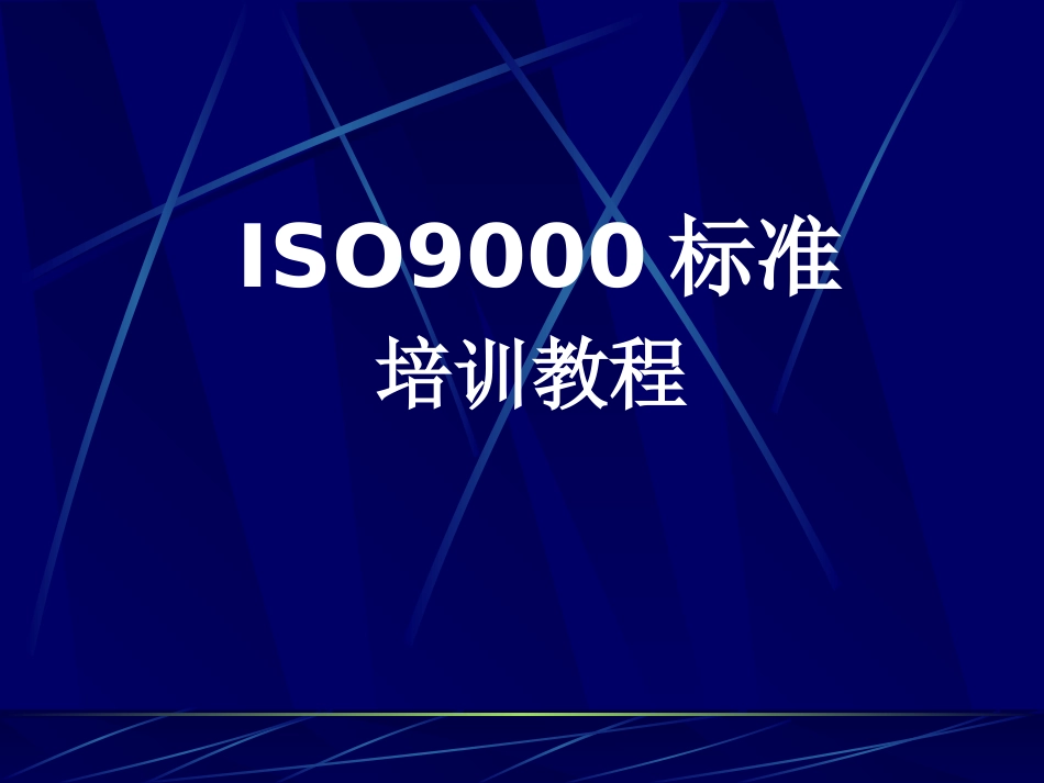 ISO9001标准培训教程_第1页