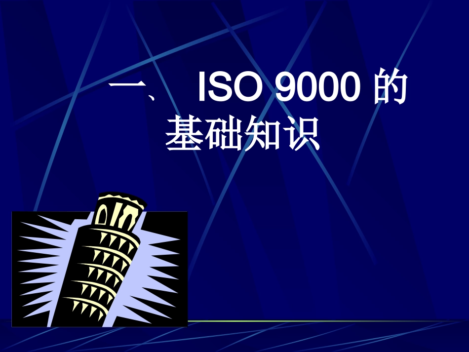 ISO9001标准培训教程_第3页