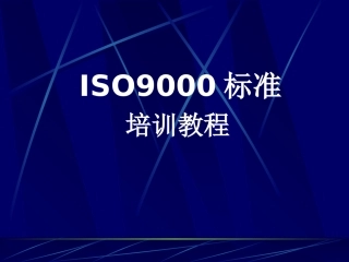 ISO9001标准培训教程