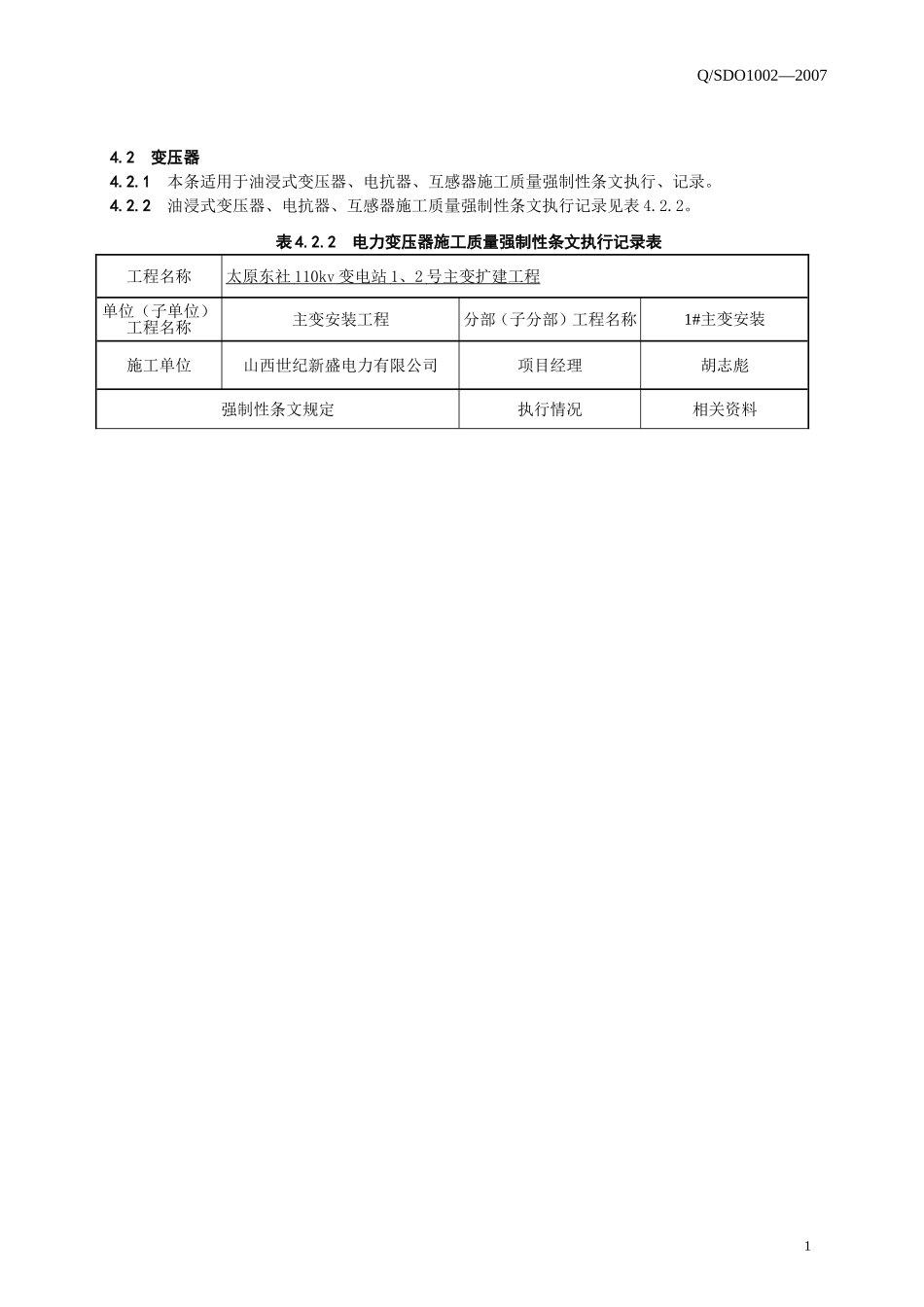 变电站电气施工部分强制性条文执行记录_第1页