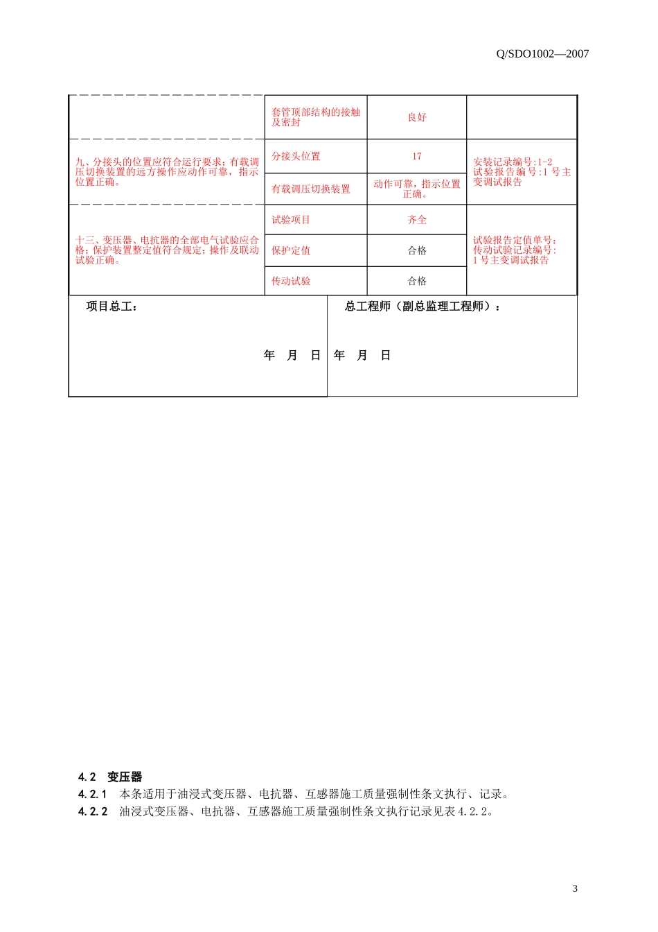 变电站电气施工部分强制性条文执行记录_第3页
