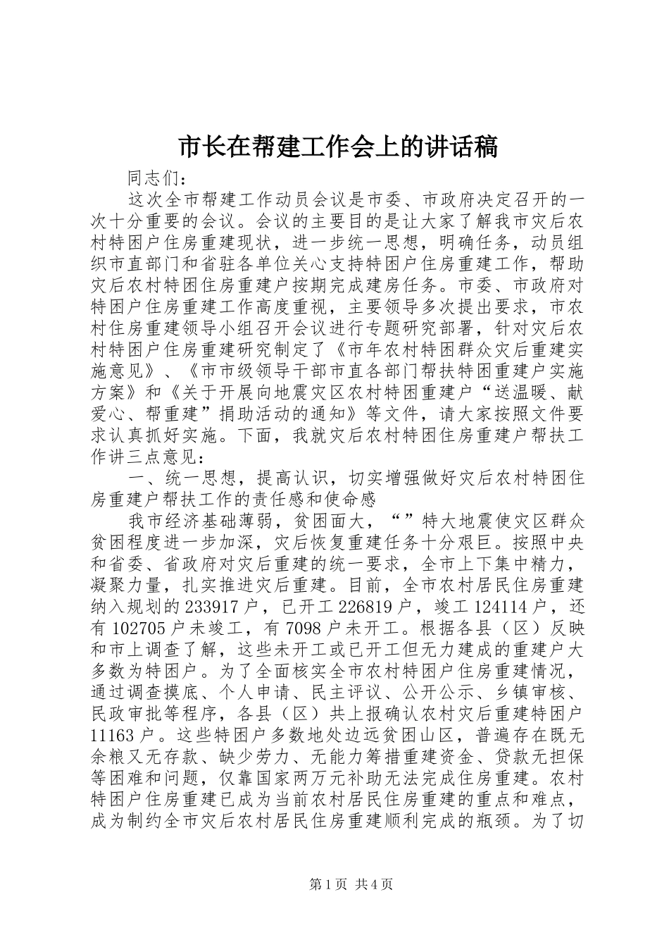 市长在帮建工作会上的致辞稿_第1页