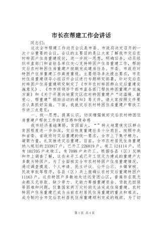 市长在帮建工作会致辞