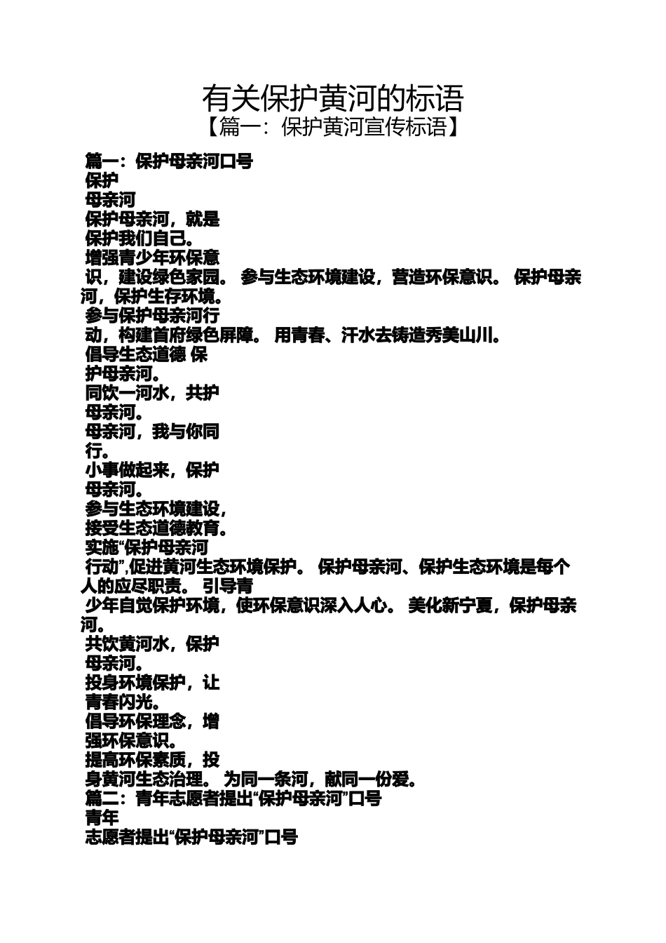 口号标语之有关保护黄河的标语_第1页