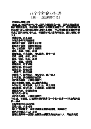 口号标语之八个字的企业标语