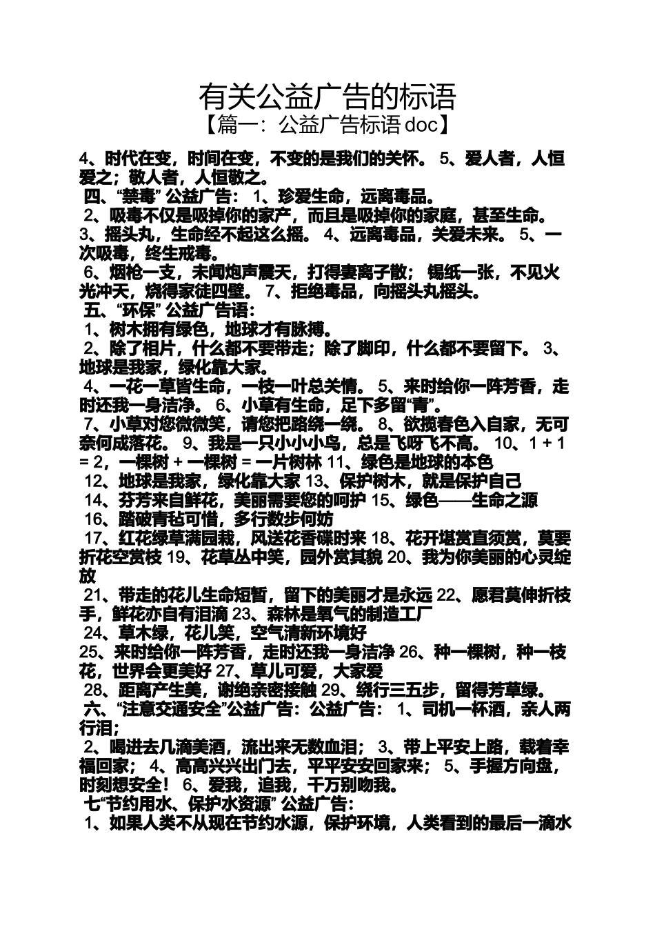 口号标语之有关公益广告的标语_第1页