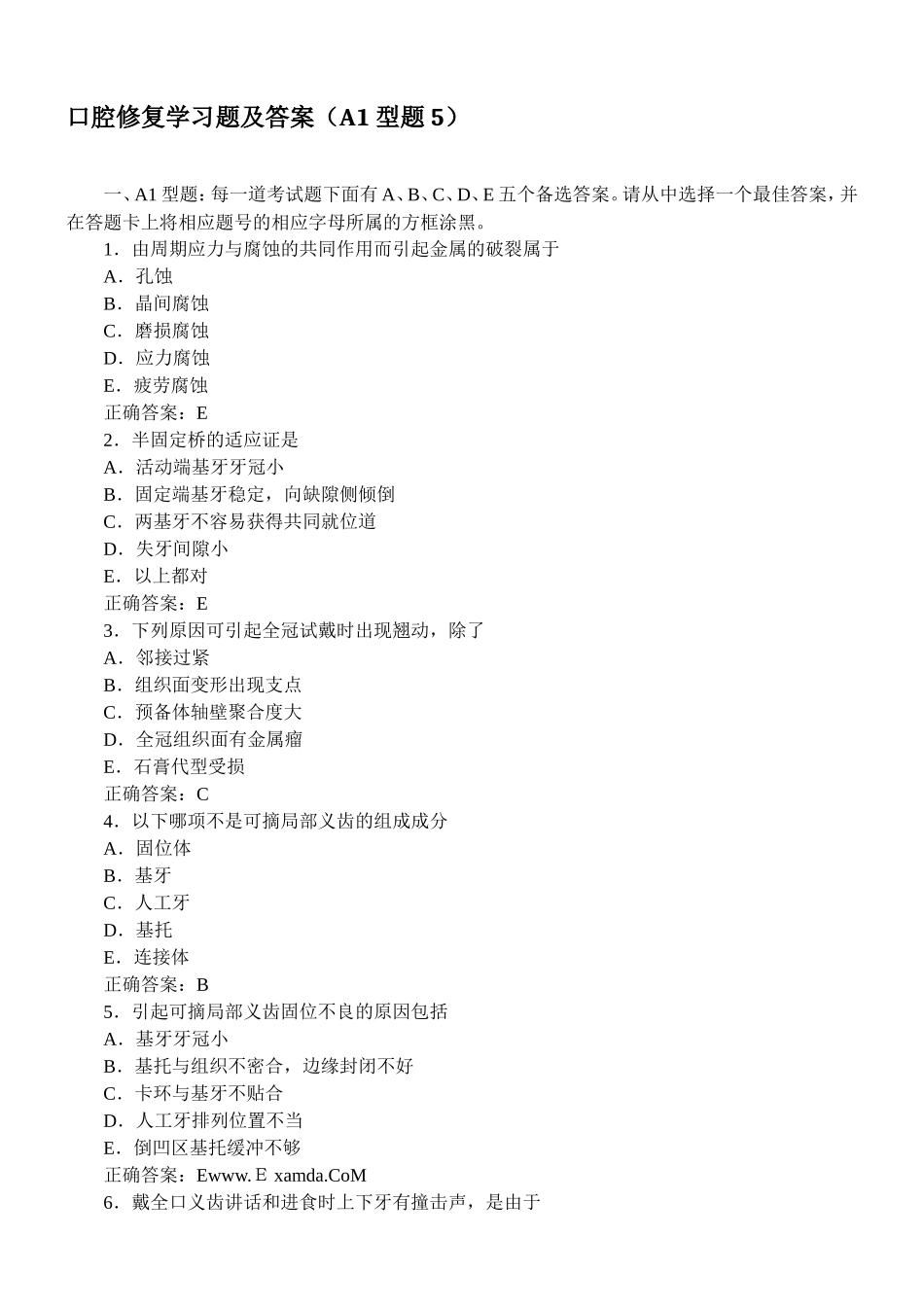 口腔修复学习题及答案(A1型题5)_第1页