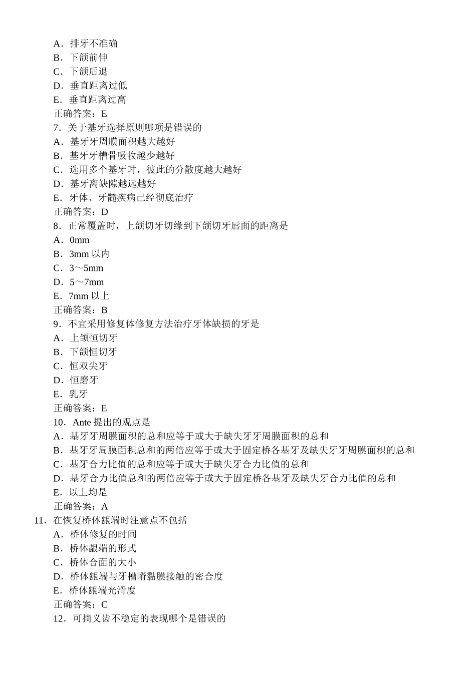 口腔修复学习题及答案(A1型题5)_第2页