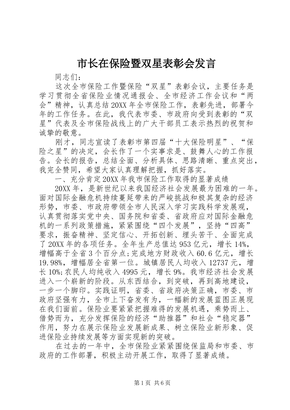 市长在保险暨双星表彰会讲话_第1页