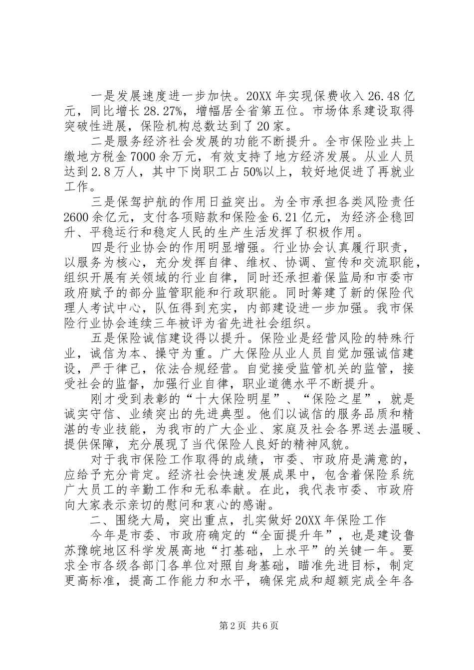 市长在保险暨双星表彰会讲话_第2页