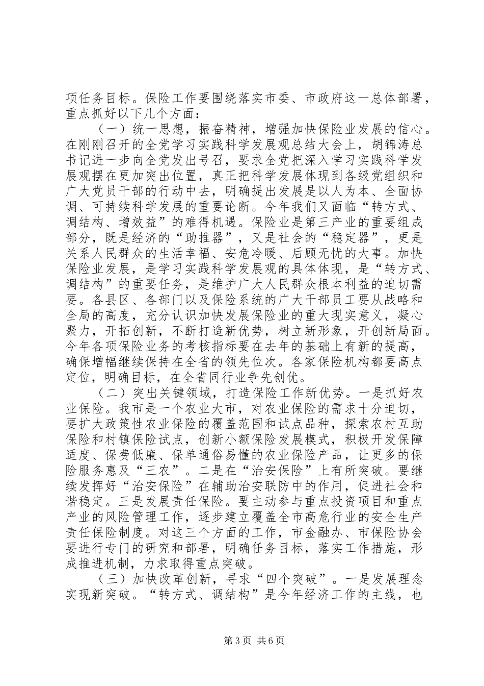 市长在保险暨双星表彰会讲话_第3页