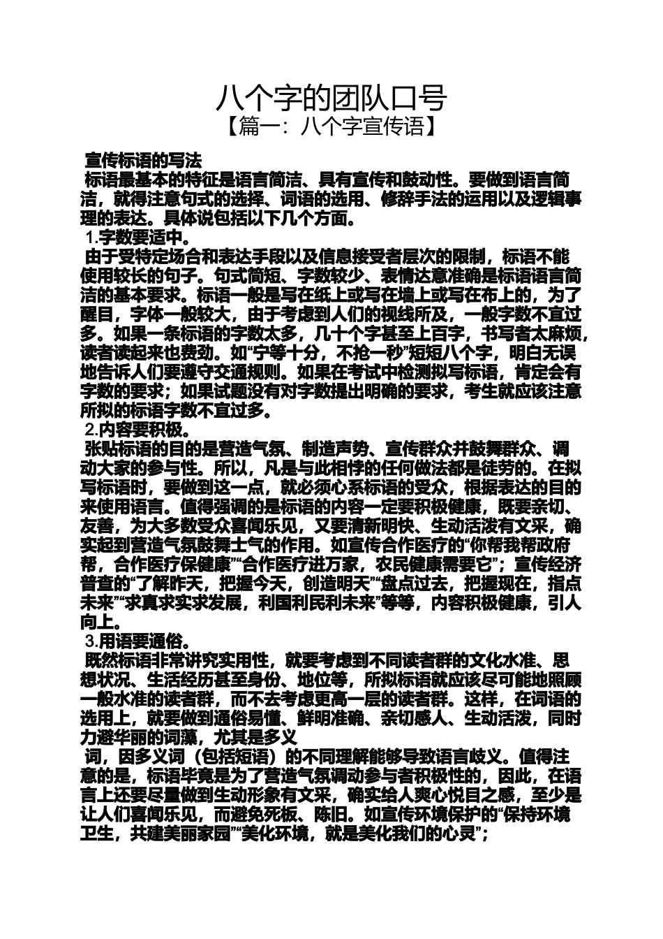 口号标语之八个字的团队口号_第1页