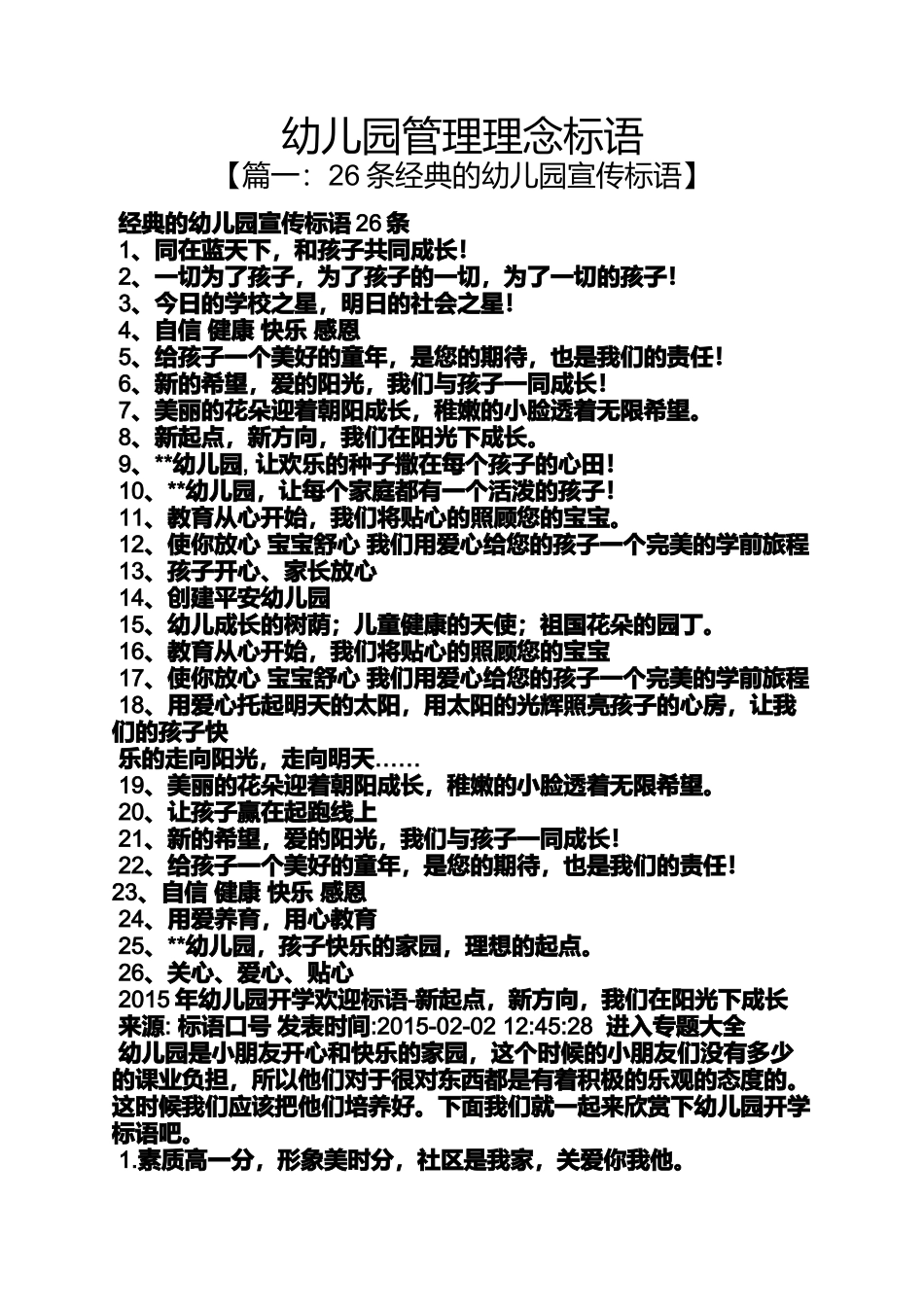 口号标语之幼儿园管理理念标语_第1页