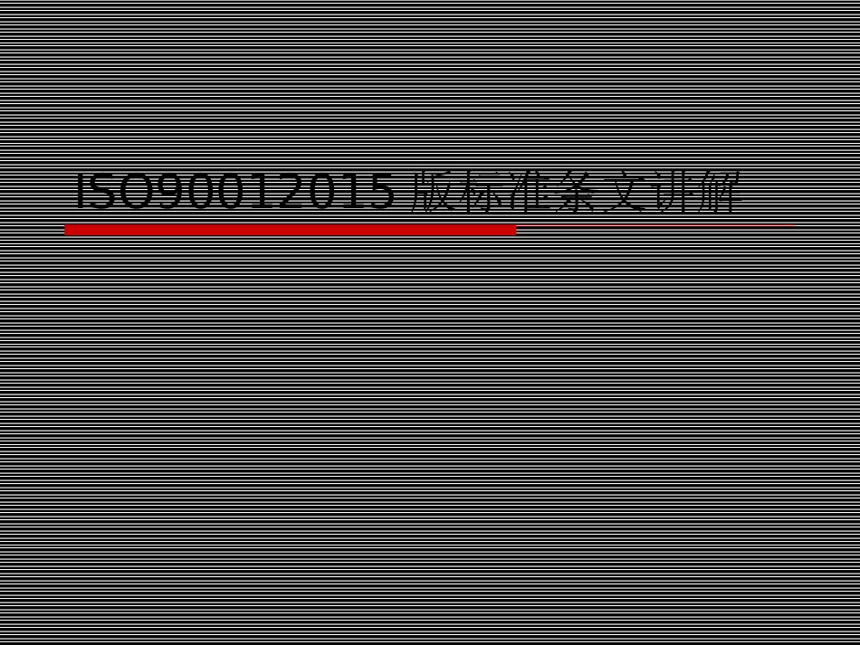 ISO9001标准条文讲解_第1页