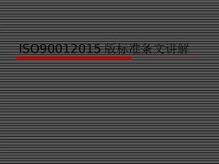 ISO9001标准条文讲解