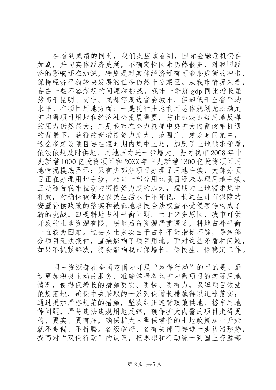 市长在保增长保红线部署会致辞_第2页