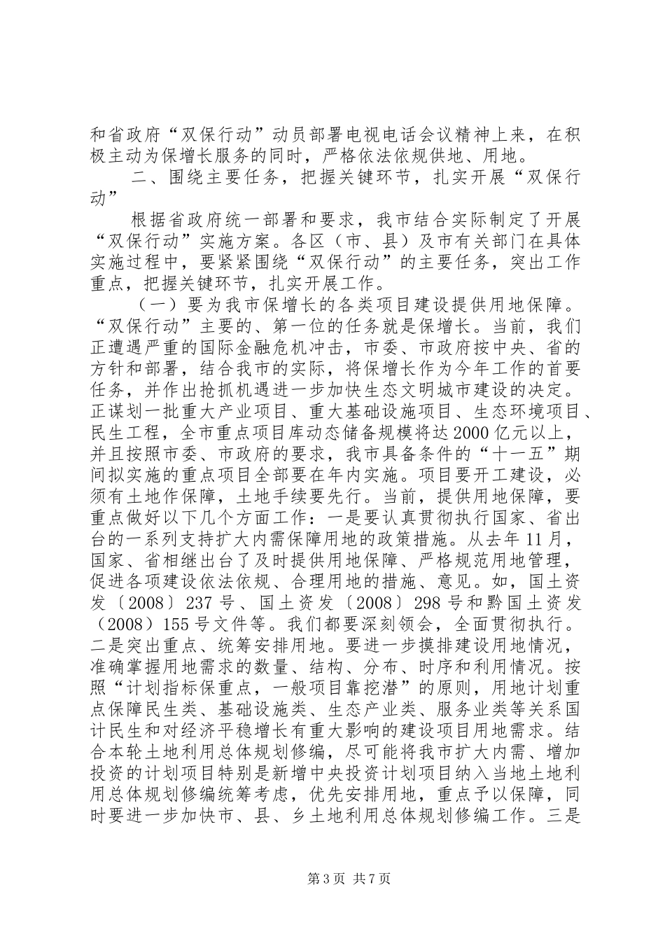 市长在保增长保红线部署会致辞_第3页